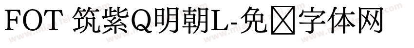 FOT 筑紫Q明朝L字体转换